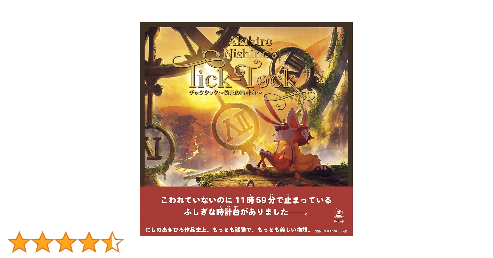 【20刷限定】にしのあきひろ作 「チックタック〜約束の時計台〜」ジークレー版画 チックタック～約束の時計台～ / にしの あきひろ【著